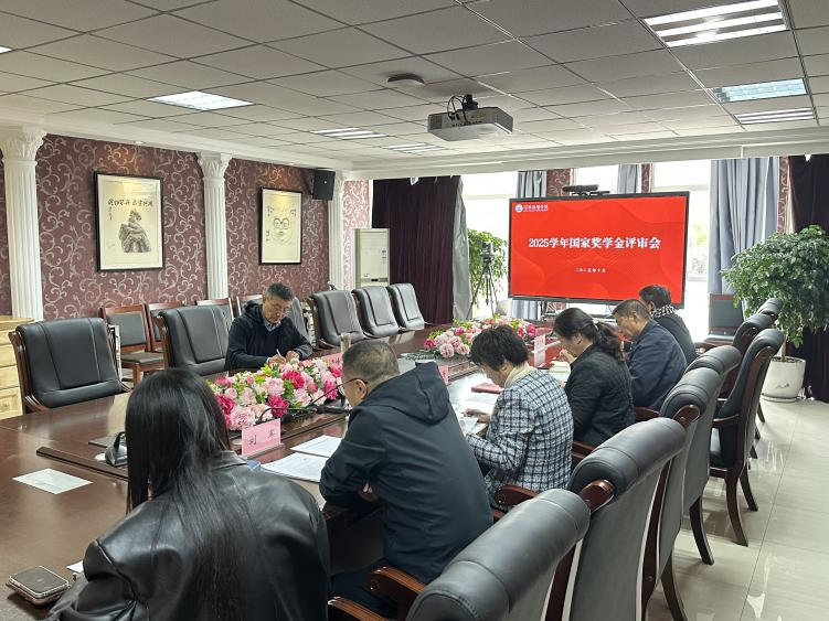 河北传媒学院召开2025学年国家奖学金评审会