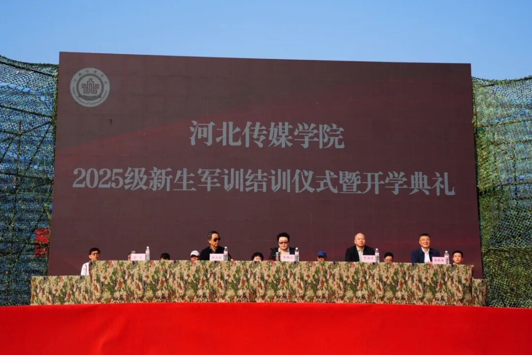 河北传媒学院举行2025级新生军训结训仪式暨开学典礼 河北传媒学院举行2025级新生军训结训仪式暨开学典礼