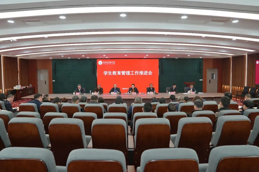 我校召开学生教育管理工作推进会