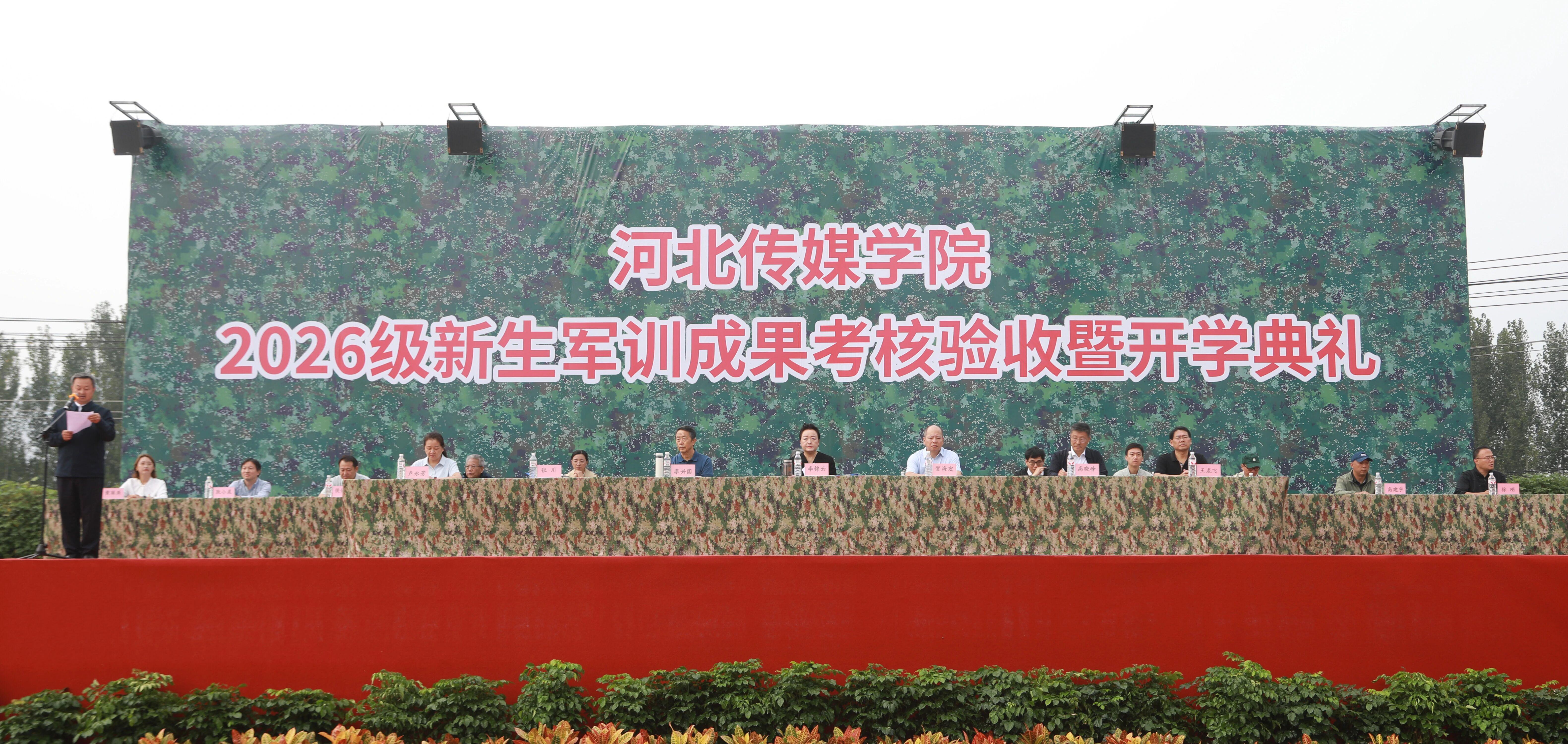 河北传媒学院2026级新生军训结训仪式暨开学典礼圆满结束 河北传媒学院2026级新生军训结训仪式暨开学典礼圆满结束